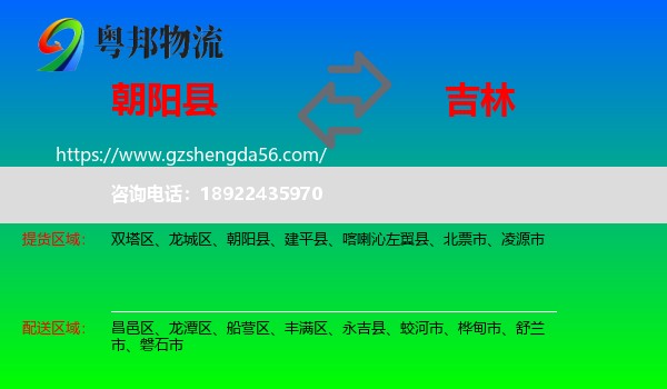 朝阳县到吉林市物流专线