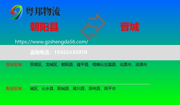 朝阳县到晋城物流专线