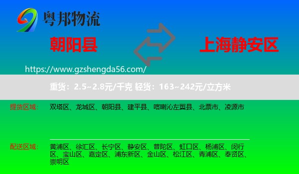 朝阳县到静安区物流专线