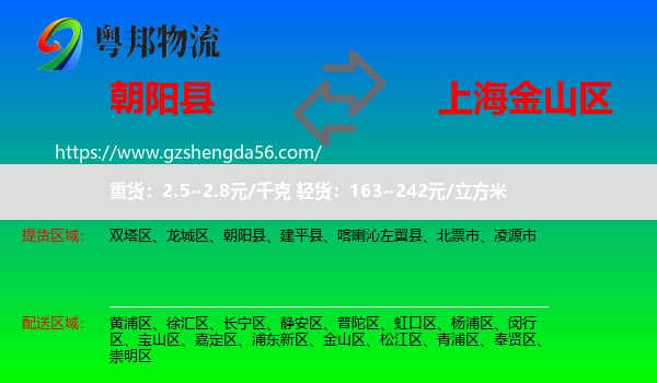 朝阳县到金山区物流专线