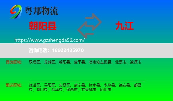朝阳县到九江物流专线