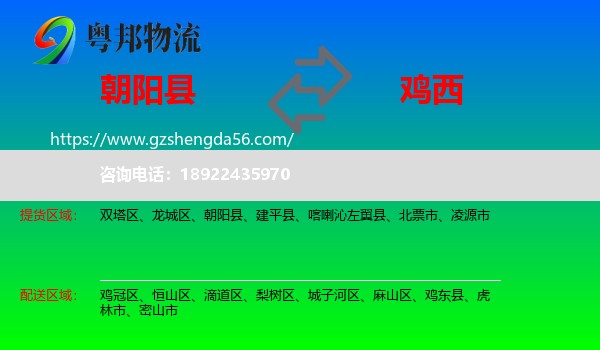 朝阳县到鸡西物流专线