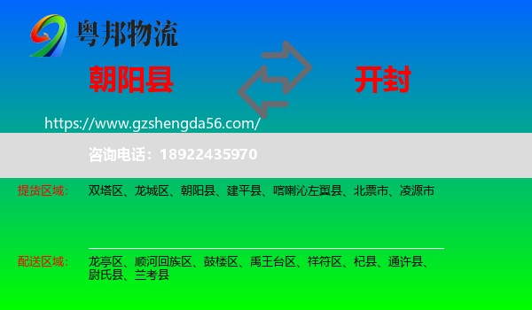 朝阳县到开封物流专线