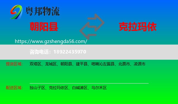 朝阳县到克拉玛依物流专线