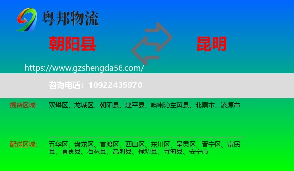 朝阳县到昆明专线
