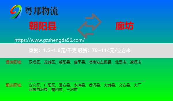 朝阳县到廊坊物流专线