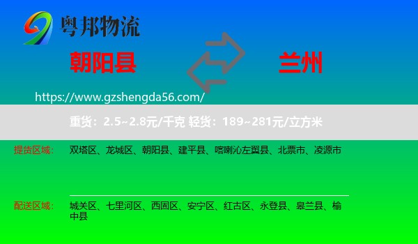 朝阳县到兰州专线