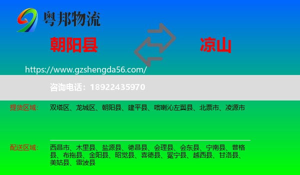 朝阳县到凉山物流专线