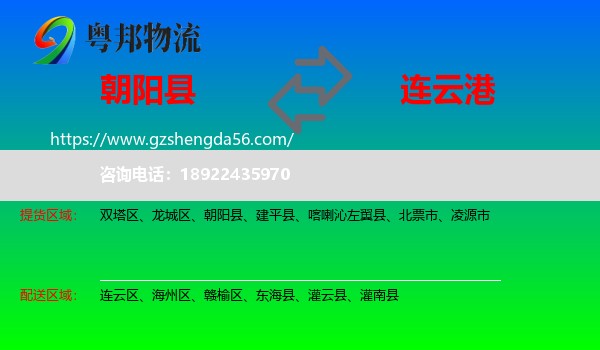 朝阳县到连云港物流专线