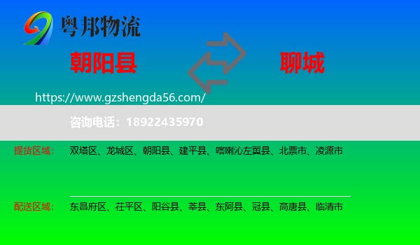 朝阳县到聊城物流专线