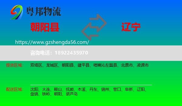朝阳县到辽宁物流专线