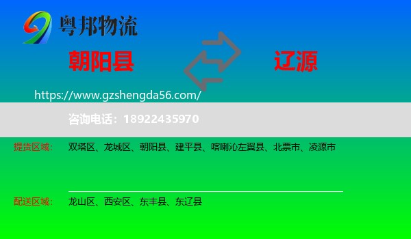 朝阳县到辽源物流专线