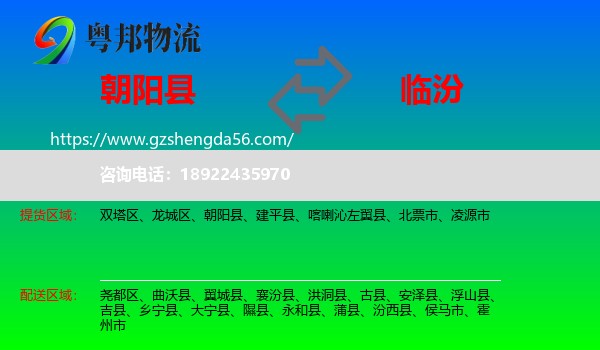 朝阳县到临汾物流专线