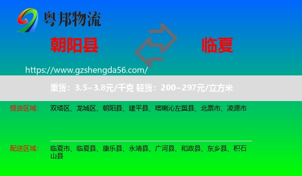 朝阳县到临夏物流专线