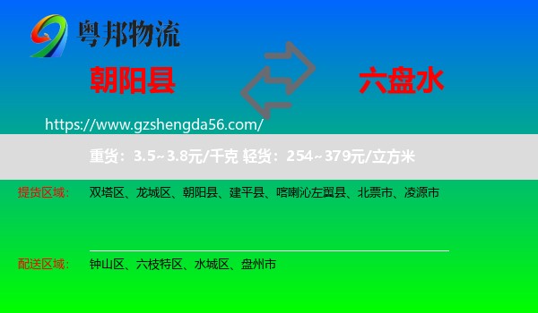 朝阳县到六盘水物流专线