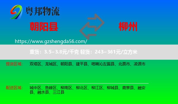 朝阳县到柳州物流专线