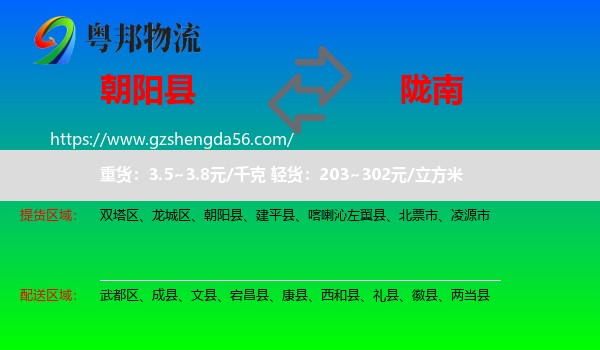 朝阳县到陇南物流专线