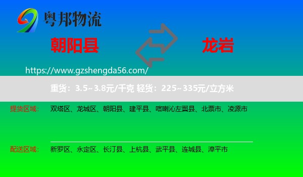 朝阳县到龙岩物流专线