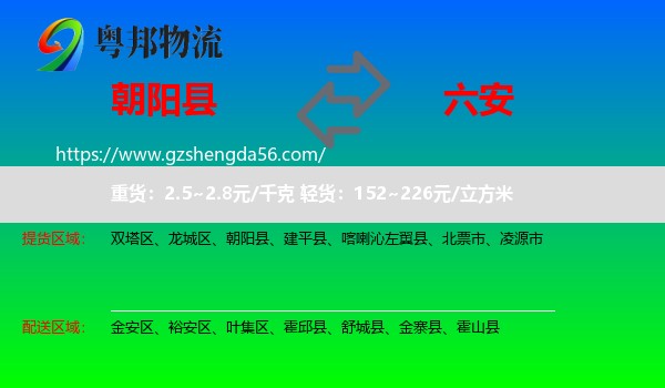 朝阳县到六安物流专线