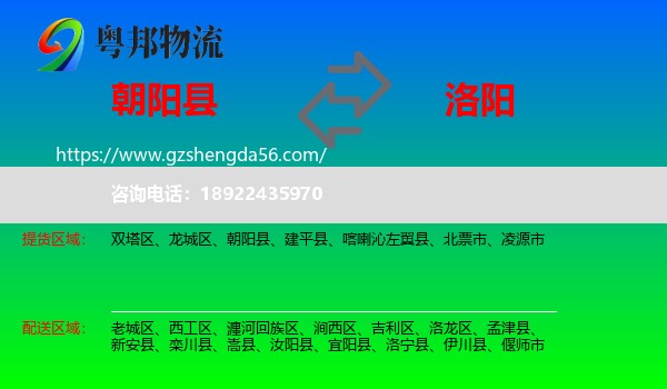 朝阳县到洛阳物流专线
