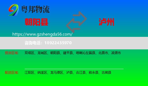 朝阳县到泸州物流专线