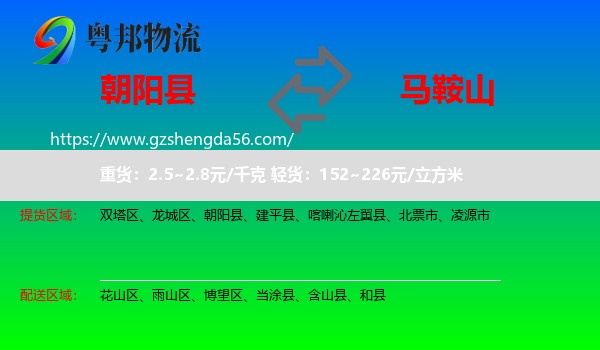 朝阳县到马鞍山物流专线