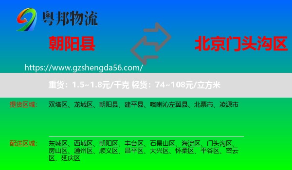 朝阳县到门头沟区物流专线