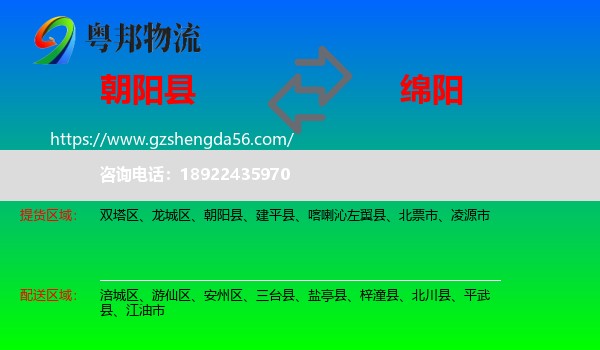 朝阳县到绵阳物流专线