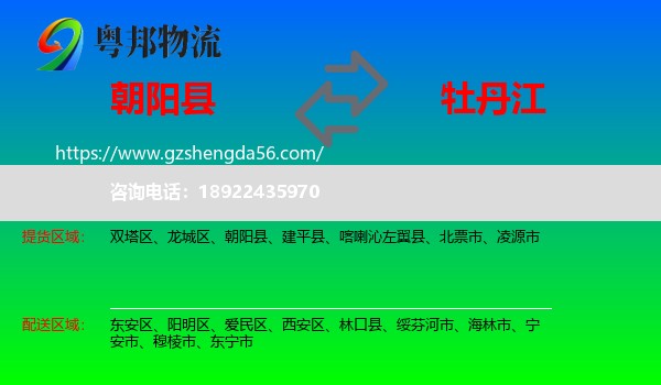 朝阳县到牡丹江物流专线