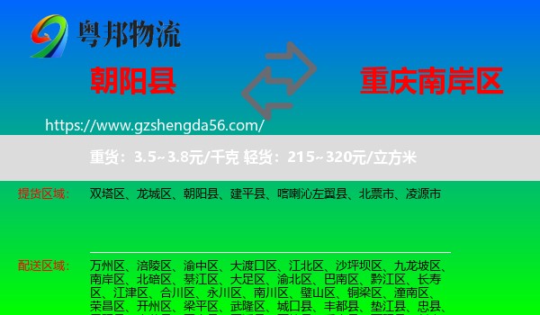 朝阳县到南岸区物流专线