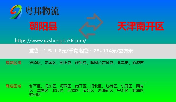 朝阳县到南开区物流专线