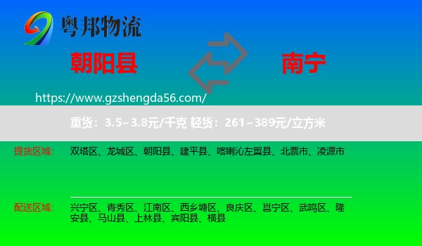 朝阳县到南宁专线