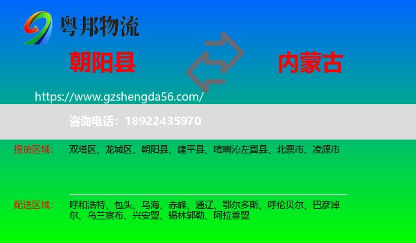 朝阳县到内蒙古物流专线