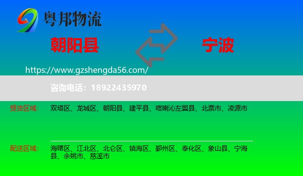 朝阳县到宁波物流专线