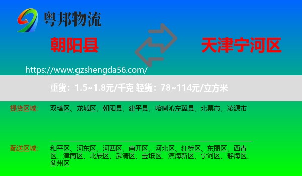 朝阳县到宁河区物流专线