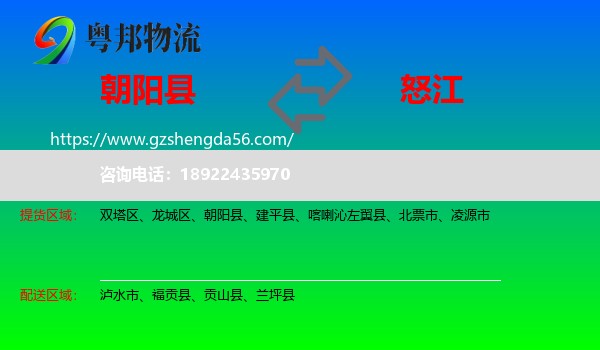 朝阳县到怒江物流专线