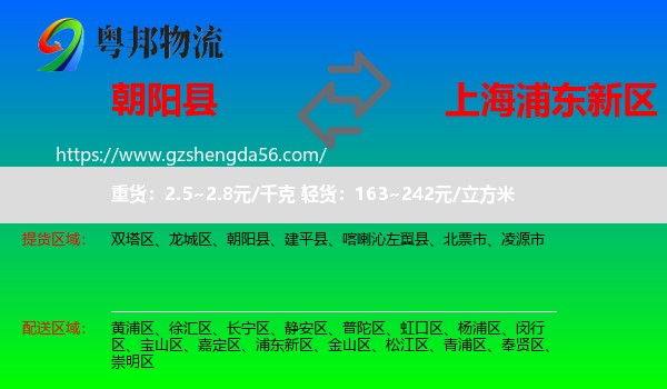朝阳县到浦东新区物流专线