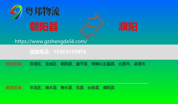朝阳县到濮阳物流专线