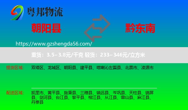 朝阳县到黔东南物流专线