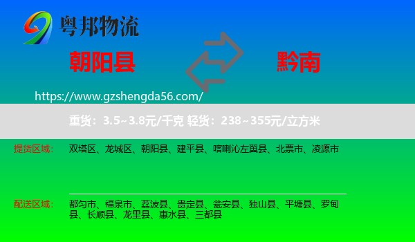 朝阳县到黔南物流专线