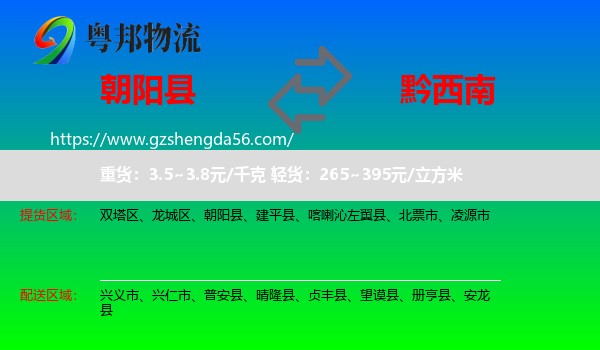 朝阳县到黔西南物流专线