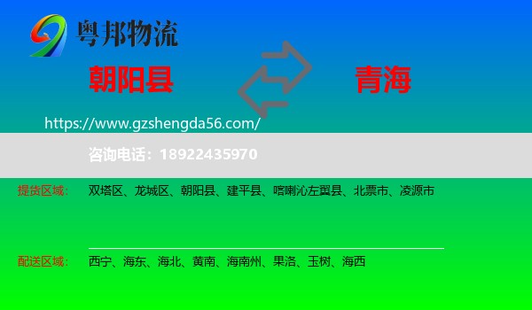 朝阳县到青海物流专线
