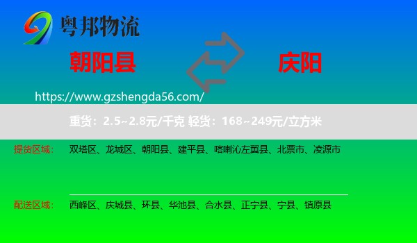 朝阳县到庆阳物流专线