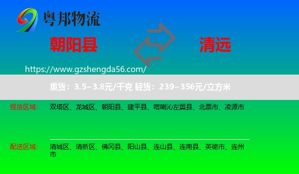 朝阳县到清远物流专线