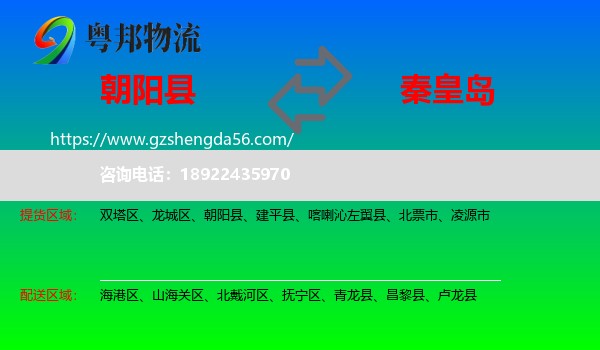 朝阳县到秦皇岛物流专线
