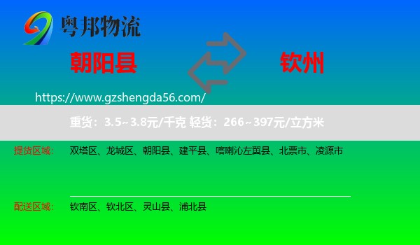 朝阳县到钦州物流专线