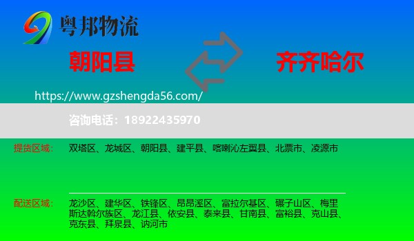 朝阳县到齐齐哈尔物流专线