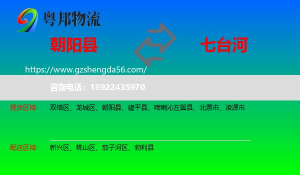 朝阳县到七台河物流专线
