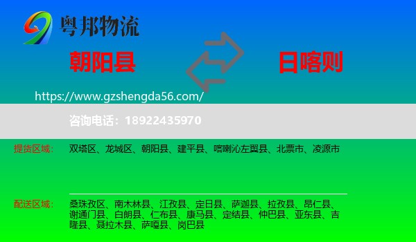 朝阳县到日喀则物流专线