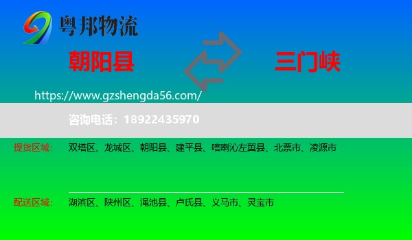 朝阳县到三门峡物流专线
